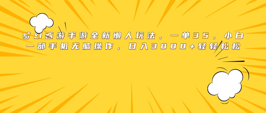 梦幻西游手游全新懒人玩法，一单35，小白一部手机无脑操作，日入3000+轻轻松松极优客-网创项目资源站-副业项目-创业项目-搞钱项目极优客网创