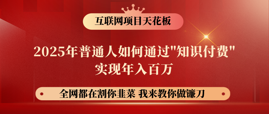 【网创项目终点站-镰刀训练营超级IP合伙人】普通人如何通过“知识付费”年入百万-仅此一版！！！极优客-网创项目资源站-副业项目-创业项目-搞钱项目极优客网创