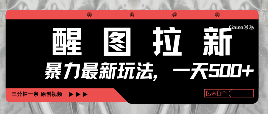 醒图拉新，暴力新玩法，光用手机三分钟制作一条视频，一天轻松500+极优客-网创项目资源站-副业项目-创业项目-搞钱项目极优客网创