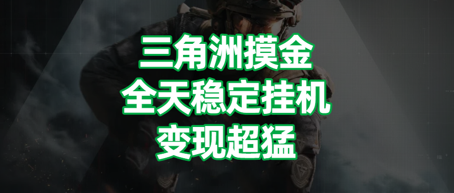 三角洲摸金，全天稳定挂机，变现超猛！极优客-网创项目资源站-副业项目-创业项目-搞钱项目极优客网创