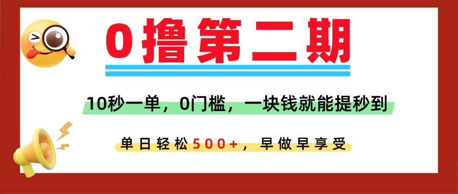 0撸平台，10秒一单，任务单日无上限，轻松500+，提现秒到账，多劳多得！极优客-网创项目资源站-副业项目-创业项目-搞钱项目极优客网创