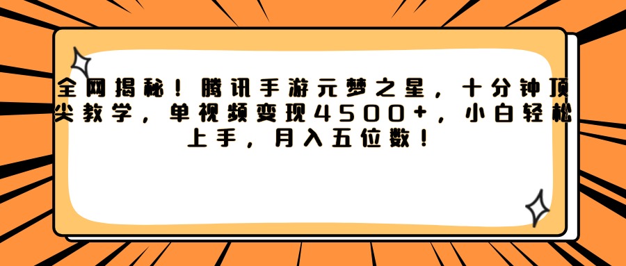 腾讯手游元梦之星，全网揭秘！十分钟顶尖教学，单视频变现4500+，小白轻松上手，月入五位数！极优客-网创项目资源站-副业项目-创业项目-搞钱项目极优客网创