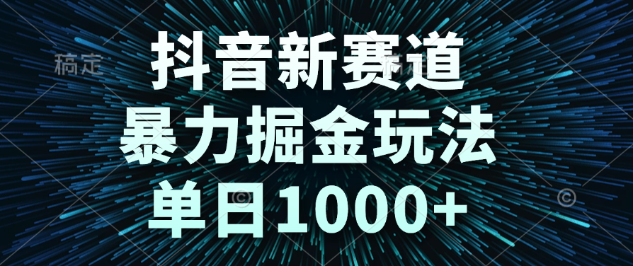 抖音新赛道，暴力掘金玩法，单日1000+极优客-网创项目资源站-副业项目-创业项目-搞钱项目极优客网创