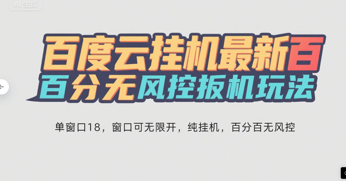 百度云最新百分百无风控 扳机玩法，单窗口稳定15到18，窗口可无限开，纯挂机项目极优客-网创项目资源站-副业项目-创业项目-搞钱项目极优客网创