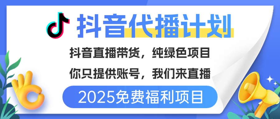 免费福利项目，抖音代播，你提供账号，我们来直播带货，不违规，纯绿色，坐等分红！极优客-网创项目资源站-副业项目-创业项目-搞钱项目极优客网创