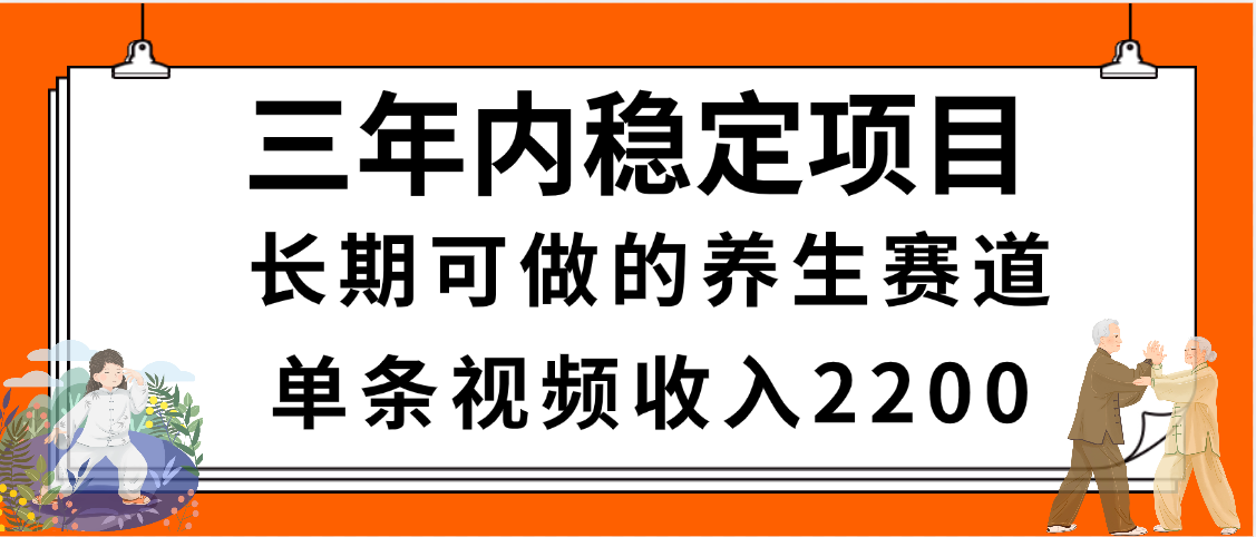 三年内稳定项目，长期可做的养生赛道，单条视频收入2200，新手秒上手极优客-网创项目资源站-副业项目-创业项目-搞钱项目极优客网创
