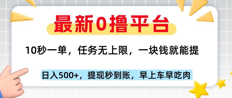 最新零撸平台，10秒一单，一块钱就能提，早上车早吃肉极优客-网创项目资源站-副业项目-创业项目-搞钱项目极优客网创