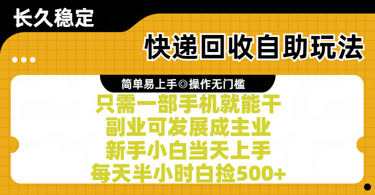 快递回收自助玩法，亲测只需一部手机就能干，副业可发展成主业，新手小白当天上手，每天半小时白捡500+极优客-网创项目资源站-副业项目-创业项目-搞钱项目极优客网创