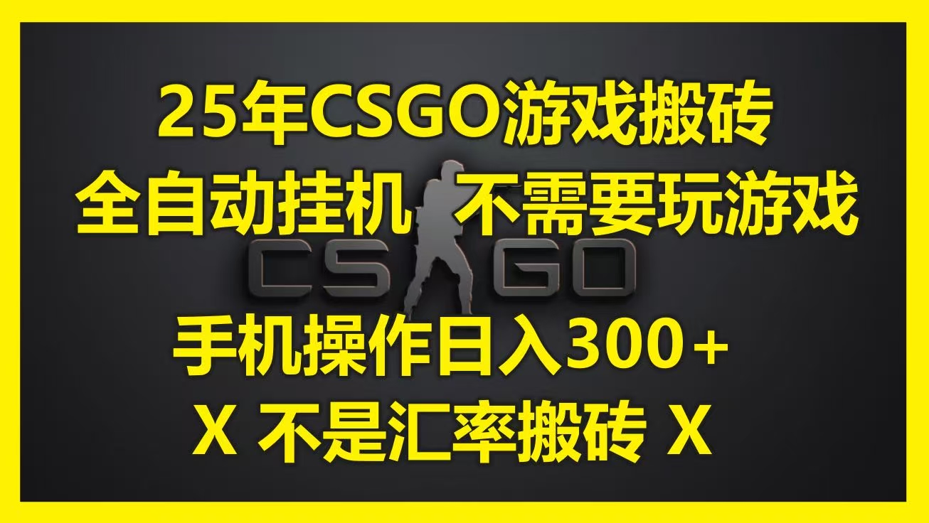 25年CSGO游戏搬砖，全自动挂机，不需要玩游戏，手机操作日入300+。(不是汇率搬砖)极优客-网创项目资源站-副业项目-创业项目-搞钱项目极优客网创
