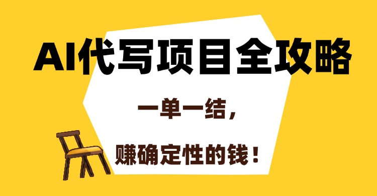 AI代写项目全攻略，一单一结，赚确定性的钱！极优客-网创项目资源站-副业项目-创业项目-搞钱项目极优客网创
