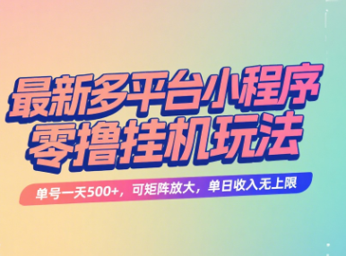 最新多平台小程序零撸挂机玩法，单号一天500+，可矩阵放大，单日收入无上限极优客-网创项目资源站-副业项目-创业项目-搞钱项目极优客网创