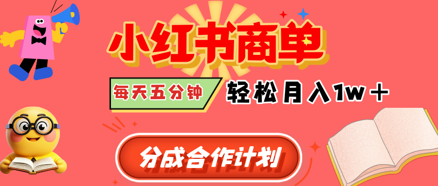 小红书商单分成合作计划，每天五分钟，轻松月入1w+极优客-网创项目资源站-副业项目-创业项目-搞钱项目极优客网创