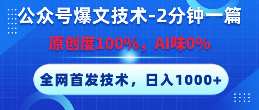 公众号爆文技术，2分钟一篇，原创度100%，AI味0，复制粘贴，日入1000+《全网首发》极优客-网创项目资源站-副业项目-创业项目-搞钱项目极优客网创