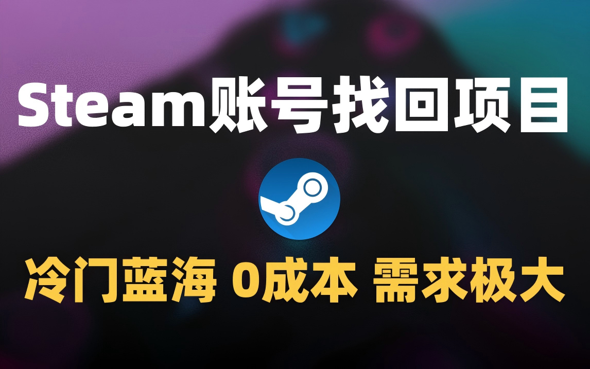 冷门0成本项目：代申诉Steam被盗账号极优客-网创项目资源站-副业项目-创业项目-搞钱项目极优客网创