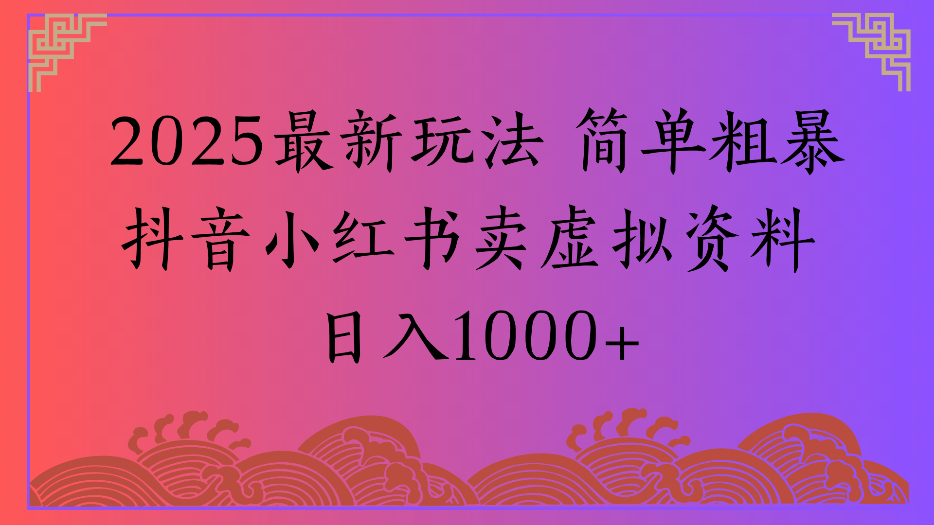2025最新玩法 简单粗暴抖音小红书卖虚拟资料日入1000+极优客-网创项目资源站-副业项目-创业项目-搞钱项目极优客网创