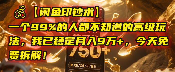 【闲鱼印钞术】一个99%的人都不知道的高级玩法，我已稳定月入9万+，今天免费拆解！极优客-网创项目资源站-副业项目-创业项目-搞钱项目极优客网创