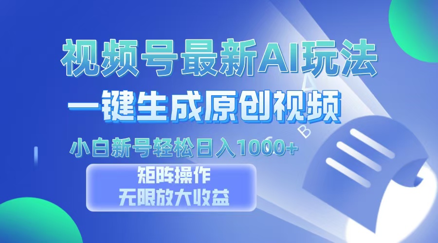 视频号最新AI万法，一键生成原创视频，小白新号也能轻松日入100+极优客-网创项目资源站-副业项目-创业项目-搞钱项目极优客网创
