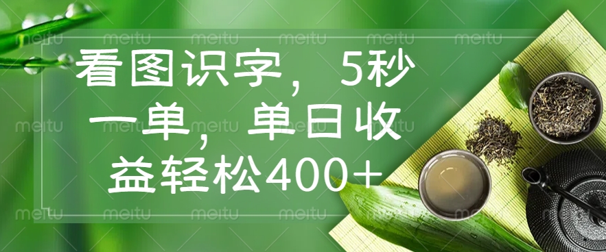 看图识字，5秒一单，单日收益轻松400+极优客-网创项目资源站-副业项目-创业项目-搞钱项目极优客网创