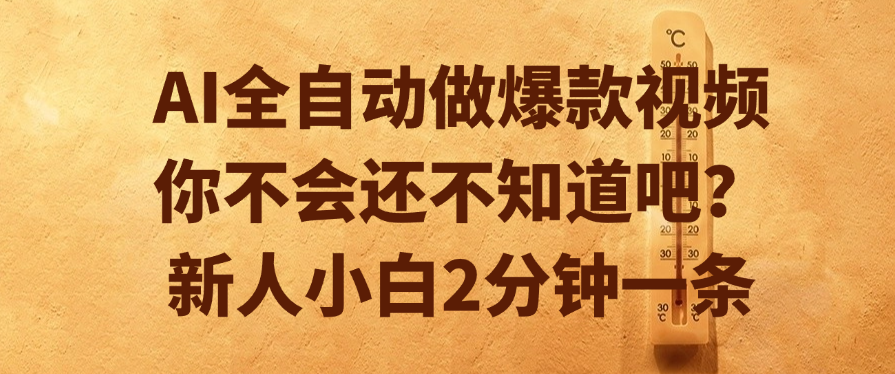 AI全自动做爆款视频，你不会还不知道吧？新人小白2分钟一条极优客-网创项目资源站-副业项目-创业项目-搞钱项目极优客网创