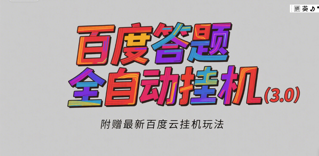 百度答题全自动挂机（3.0）附赠百度云挂机玩法，单窗口10块，窗口可无限放大极优客-网创项目资源站-副业项目-创业项目-搞钱项目极优客网创