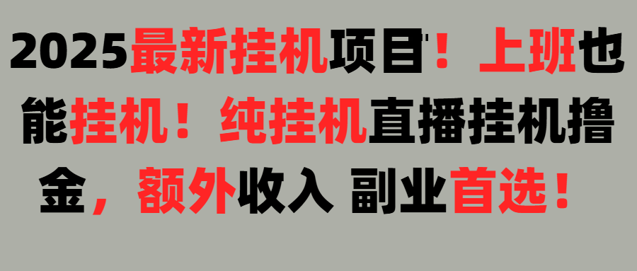 2025上班也能挂机！24小时！纯挂机直播挂机撸金！极优客-网创项目资源站-副业项目-创业项目-搞钱项目极优客网创