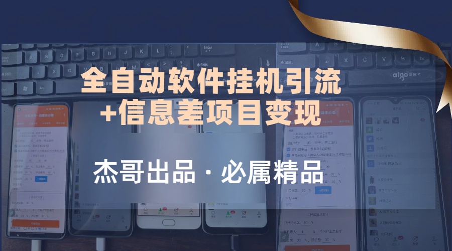 野路子全自动软件挂机引流+信息差项目变现，日赚2000+极优客-网创项目资源站-副业项目-创业项目-搞钱项目极优客网创