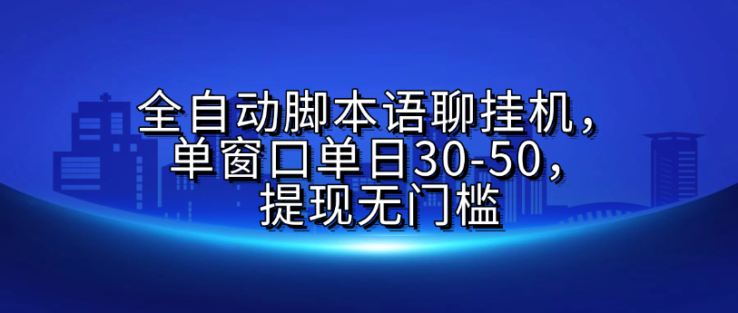 全自动脚本语聊挂机，单窗口单日30-50，提现无门槛极优客-网创项目资源站-副业项目-创业项目-搞钱项目极优客网创