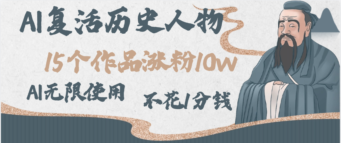 AI复活历史人物，15个作品涨粉10w，附：不花1分钱无限使用AI极优客-网创项目资源站-副业项目-创业项目-搞钱项目极优客网创