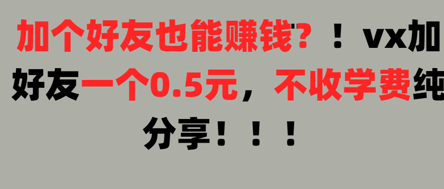 加好友也能赚钱一个好友0.5元，不收学费纯分享！想赚大钱也可以，懒人也可以极优客-网创项目资源站-副业项目-创业项目-搞钱项目极优客网创