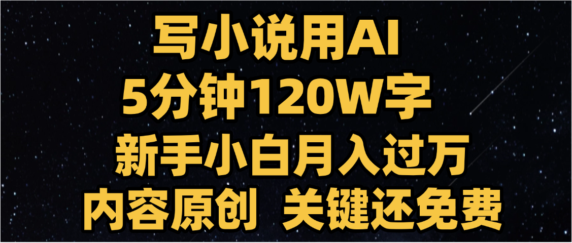 写小说用AI,关键还免费，5分钟120W字，懒人必备神器，副业最佳选择极优客-网创项目资源站-副业项目-创业项目-搞钱项目极优客网创