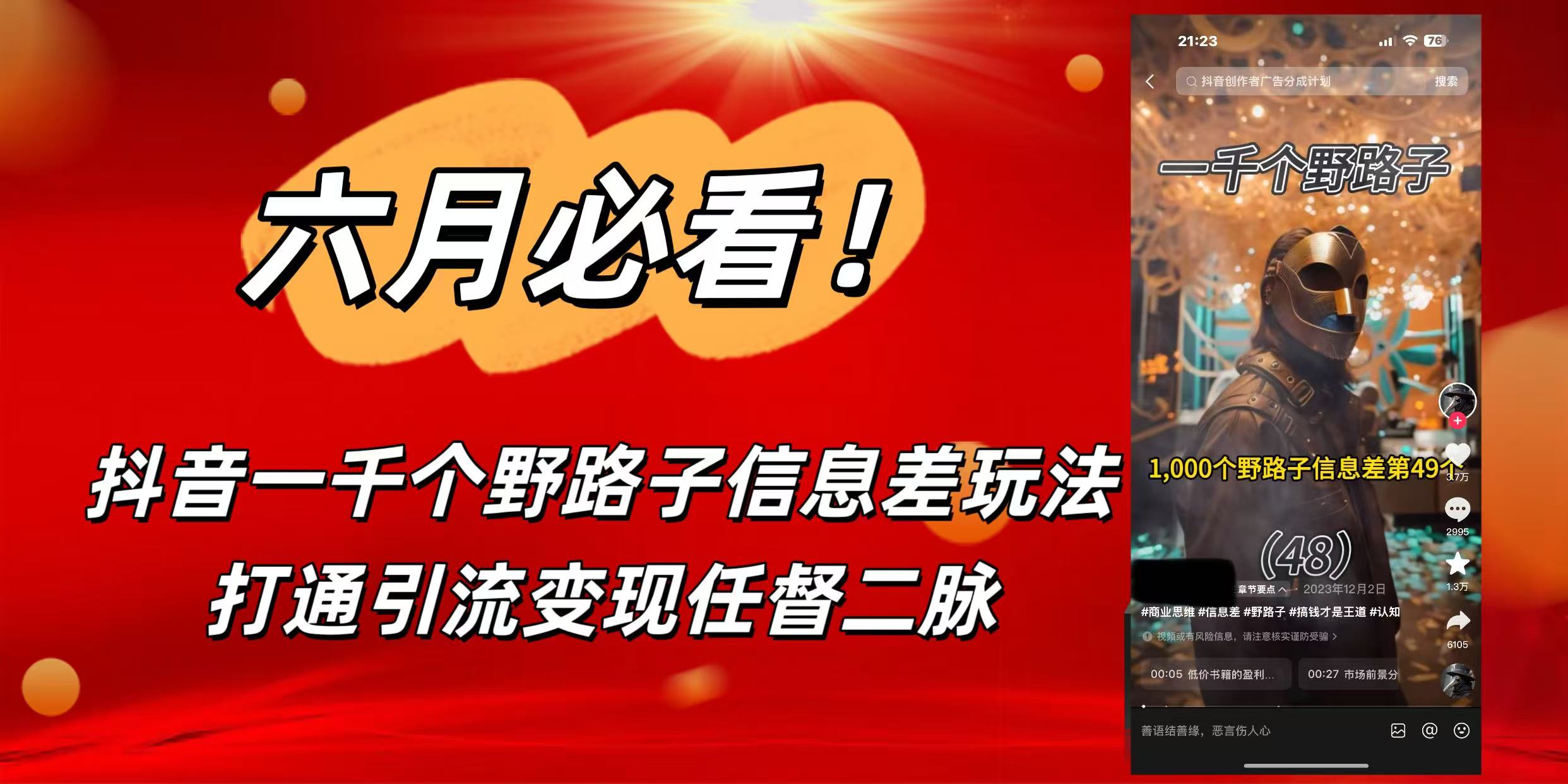 6月必看！抖音一千个野路子信息差玩法，打通引流变现任督二脉极优客-网创项目资源站-副业项目-创业项目-搞钱项目极优客网创
