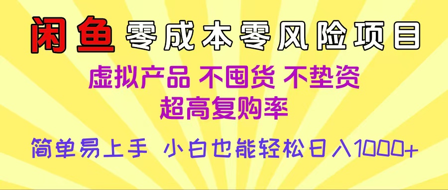 闲鱼0成本，0风险项目， 小白也能轻松日入1000+简单易上手极优客-网创项目资源站-副业项目-创业项目-搞钱项目极优客网创