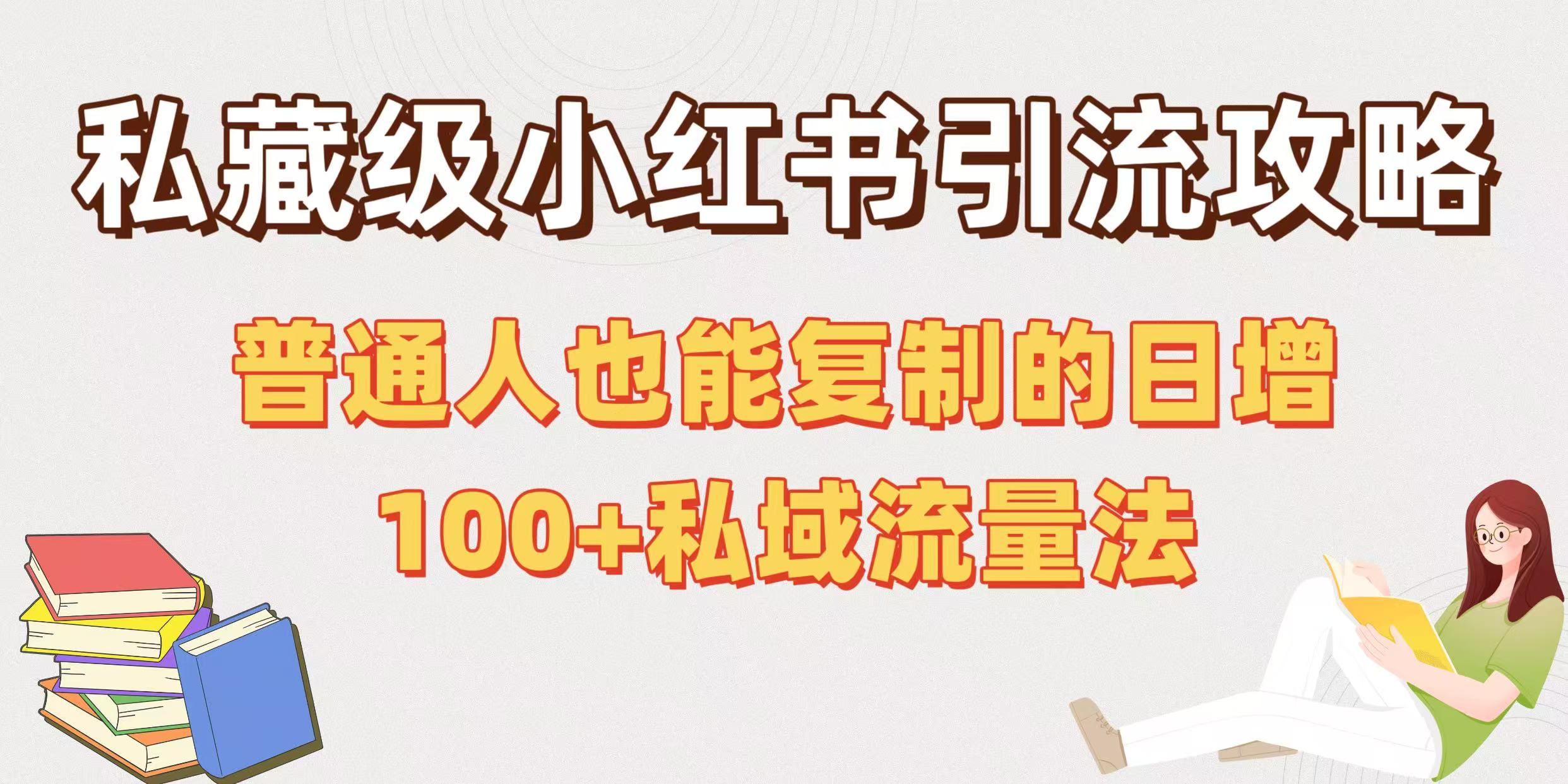 私藏级小红书引流攻略：普通人也能复制的日增100+私域流量法极优客-网创项目资源站-副业项目-创业项目-搞钱项目极优客网创