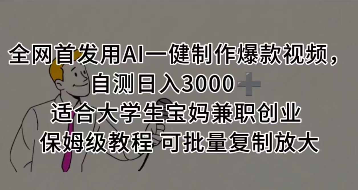 全网首发用AI一健制作爆款视频，自测日入3000➕ 适合大学生宝妈兼职创业 保姆级教程 可批量复制放大极优客-网创项目资源站-副业项目-创业项目-搞钱项目极优客网创
