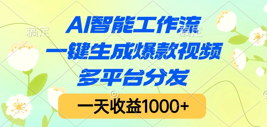 AI智能工作流，一键生成爆款视频，多平台分发，一天收益1000+极优客-网创项目资源站-副业项目-创业项目-搞钱项目极优客网创