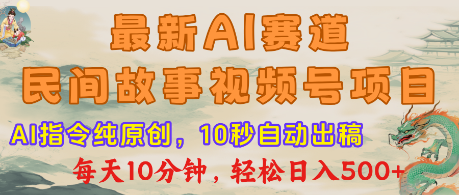 视频号赛道，最新AI民间故事，每日10分钟，轻松日入500+极优客-网创项目资源站-副业项目-创业项目-搞钱项目极优客网创