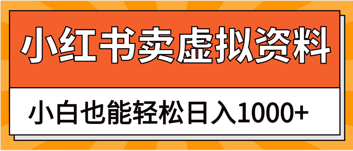 抖音小红书卖虚拟资料矩阵操作、月入过万极优客-网创项目资源站-副业项目-创业项目-搞钱项目极优客网创