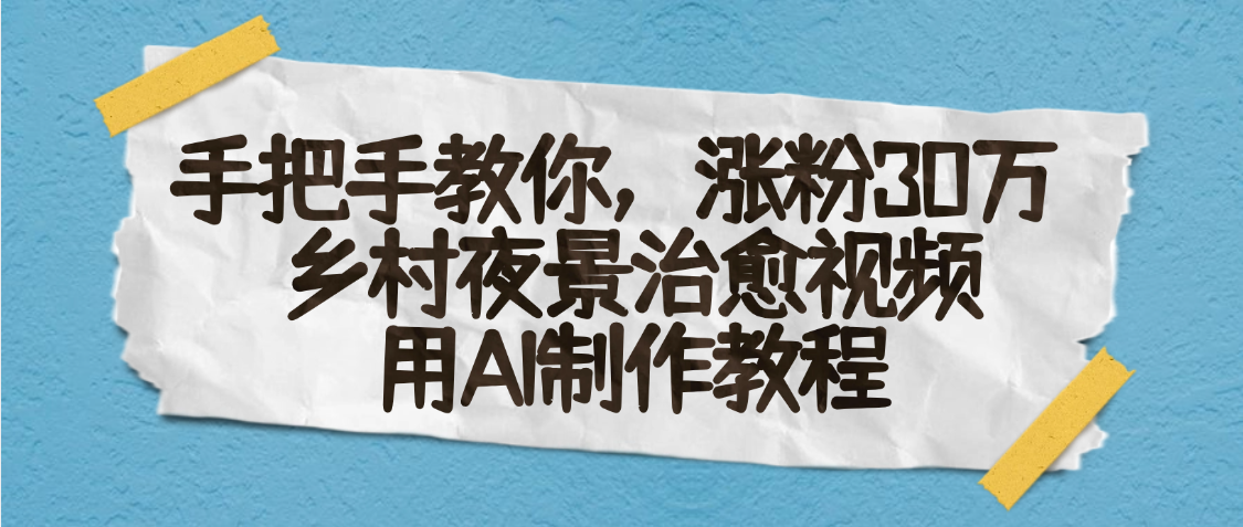 AI一键生成，乡村夜景治愈视频，涨粉30万，手把手教极优客-网创项目资源站-副业项目-创业项目-搞钱项目极优客网创