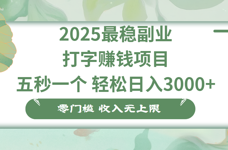 零门槛打字项目，五秒一个，日入 3000+，收入无上限极优客-网创项目资源站-副业项目-创业项目-搞钱项目极优客网创