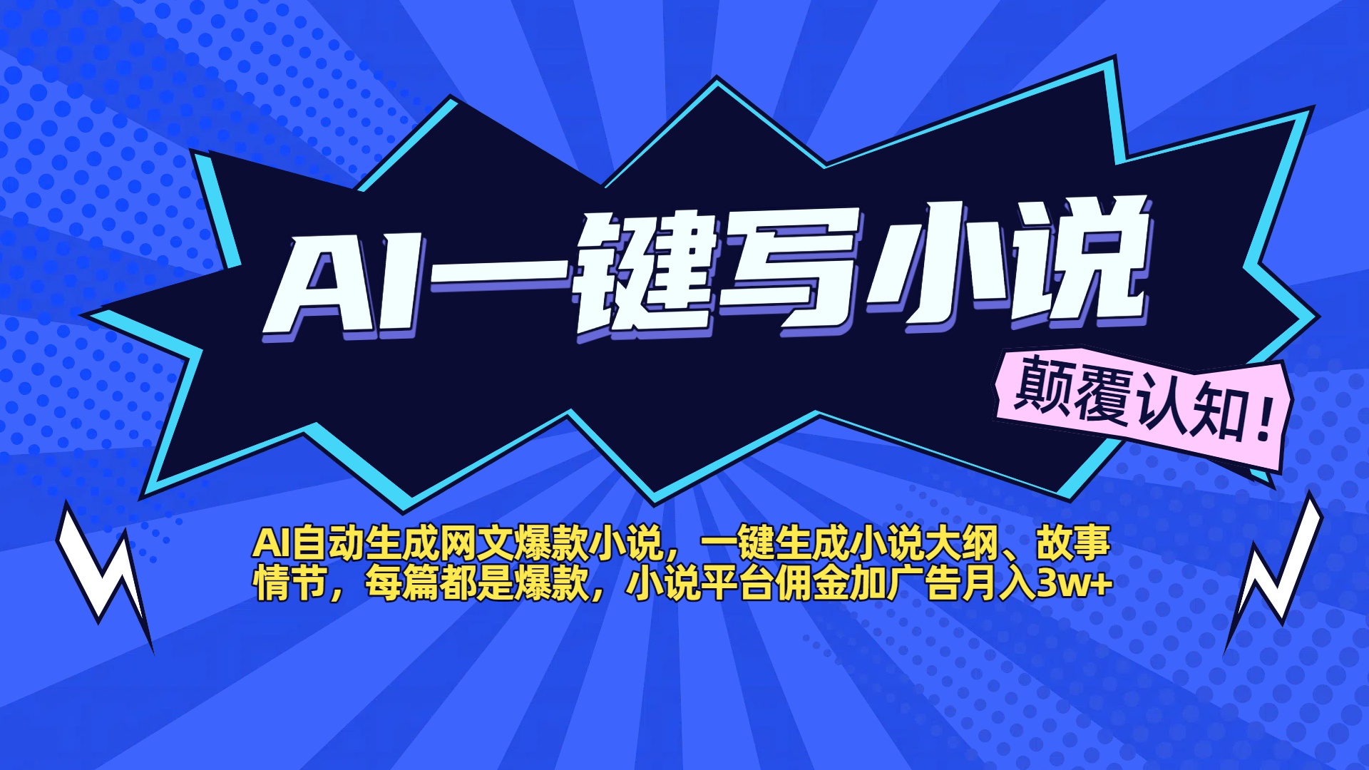 AI自动生成网文爆款小说，一键生成小说大纲、故事情节，每篇都是爆款，小说平台佣金加广告月入3w+极优客-网创项目资源站-副业项目-创业项目-搞钱项目极优客网创