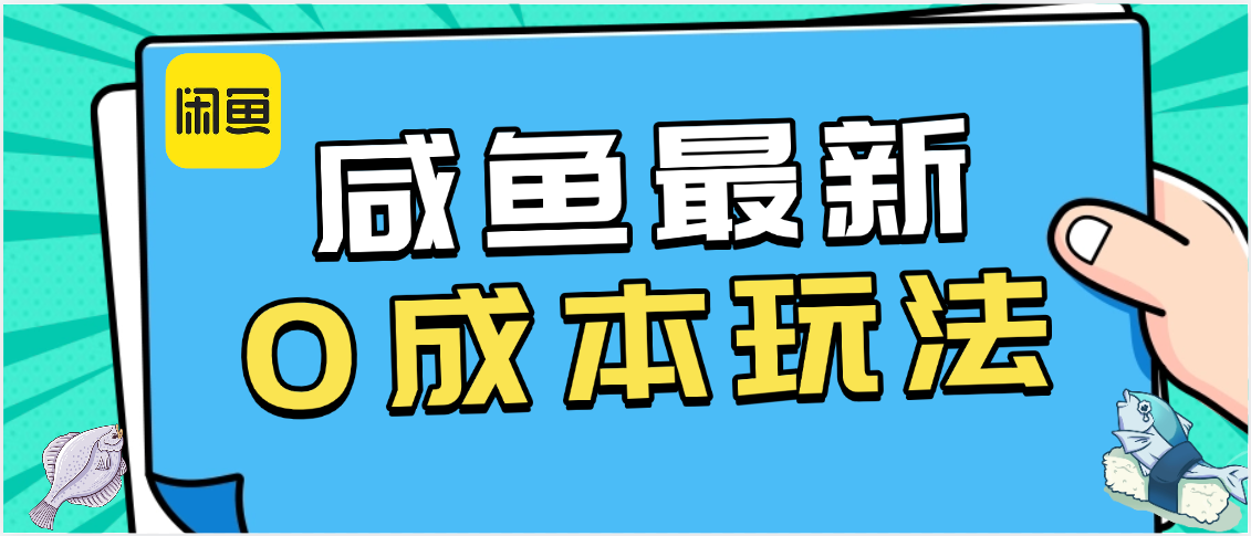 咸鱼最新0成本玩法，全网最细教程看完直接上手小白轻松日入500＋极优客-网创项目资源站-副业项目-创业项目-搞钱项目极优客网创