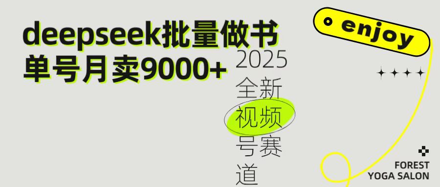 2025最新视频号项目 如何用Deepseek快速批量制作书单号 日入1000＋极优客-网创项目资源站-副业项目-创业项目-搞钱项目极优客网创