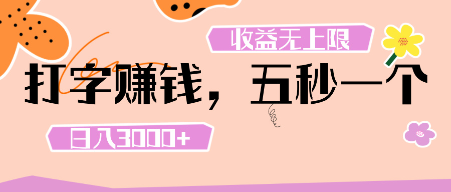 打字 赚钱 ， 五秒一个， 日入 3000+ ， 收益 无上限极优客-网创项目资源站-副业项目-创业项目-搞钱项目极优客网创