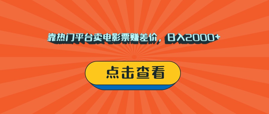 靠热门平台卖电影票赚差价，日入2000+，小白轻松上手极优客-网创项目资源站-副业项目-创业项目-搞钱项目极优客网创