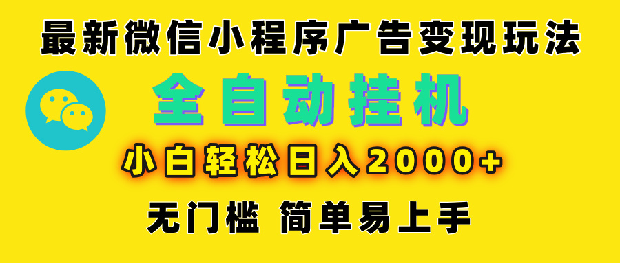 微信小程序，广告变现最新玩法，全自动挂机，小白也能轻松日入2000+极优客-网创项目资源站-副业项目-创业项目-搞钱项目极优客网创