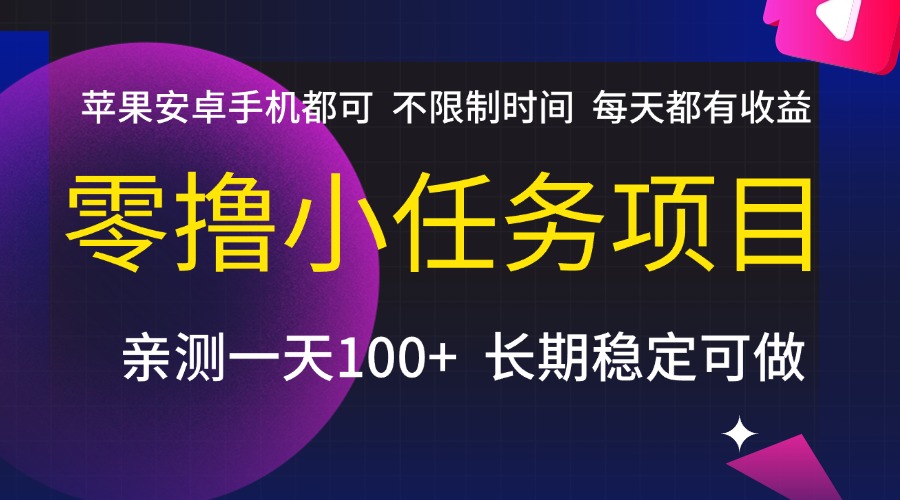 零撸小任务项目，不限制时间，每天都有收益，苹果安卓手机都可，亲测一天100+，长期稳定可做极优客-网创项目资源站-副业项目-创业项目-搞钱项目极优客网创