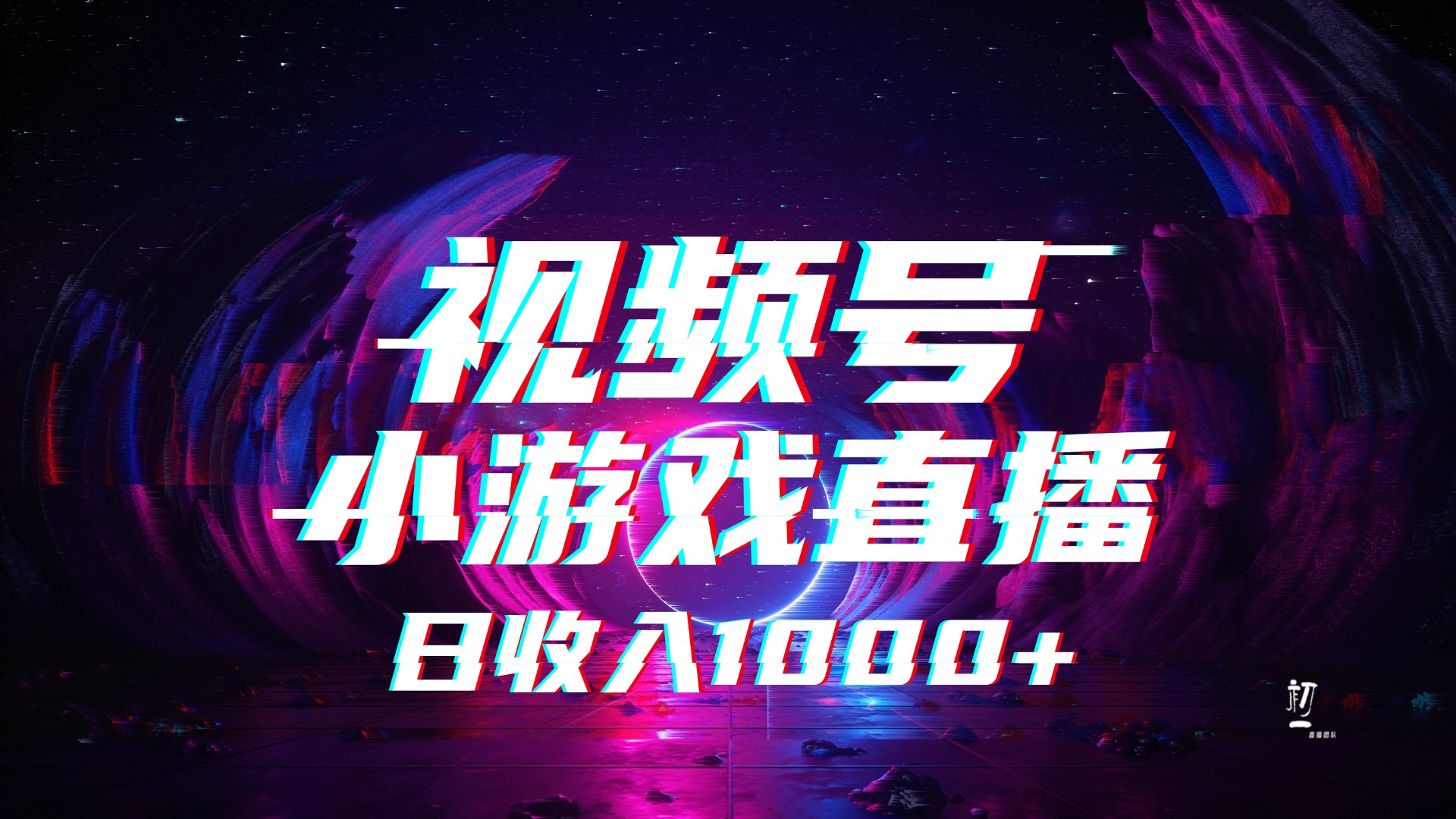 视频号小游戏直播，2025年蓝海项目，日入1000+，收益稳定，实操简单，小白也能轻松上手极优客-网创项目资源站-副业项目-创业项目-搞钱项目极优客网创