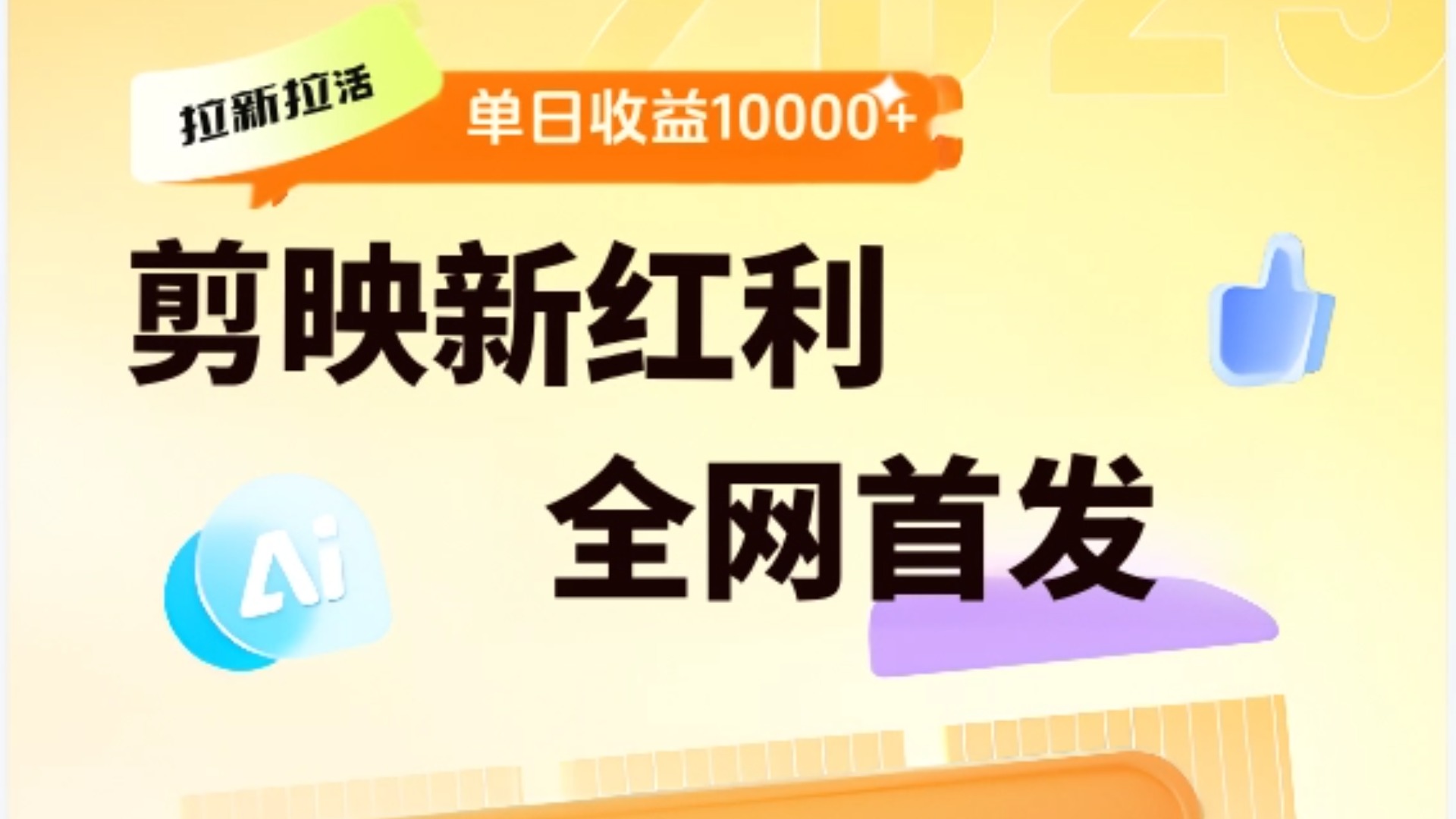 剪映拉新全流程 日入三五千 2025新风口极优客-网创项目资源站-副业项目-创业项目-搞钱项目极优客网创