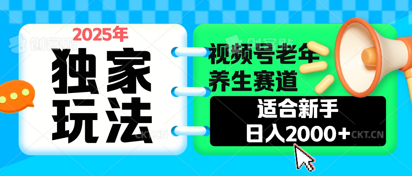 2025年疯传独家秘籍！视频号老年养生赛道惊现神技，零门槛搬运，日进斗金 2000+极优客-网创项目资源站-副业项目-创业项目-搞钱项目极优客网创