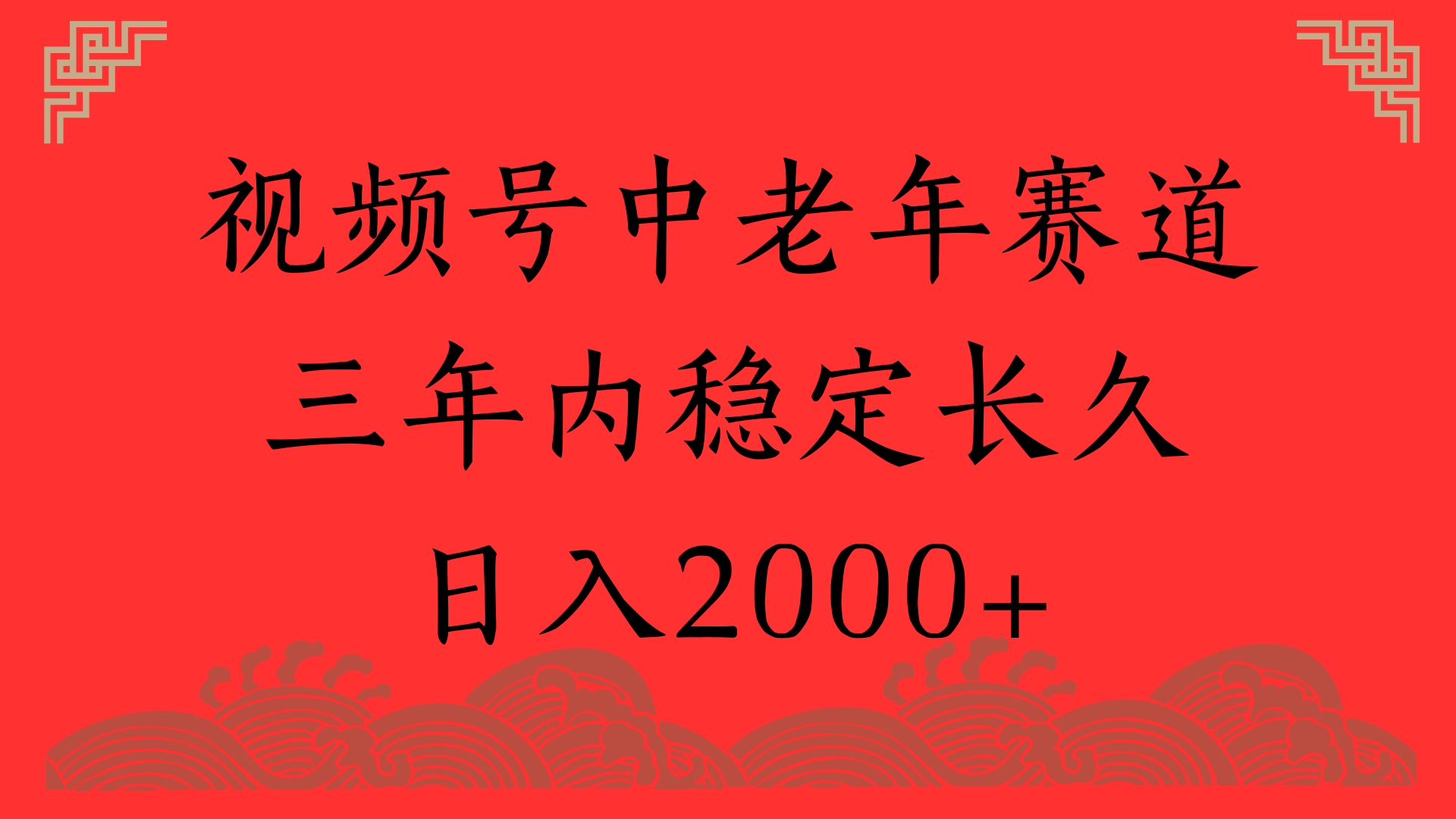 视频号养生赛道，一条视频2000，超简单，长期稳定可做，月入3w+不是梦极优客-网创项目资源站-副业项目-创业项目-搞钱项目极优客网创